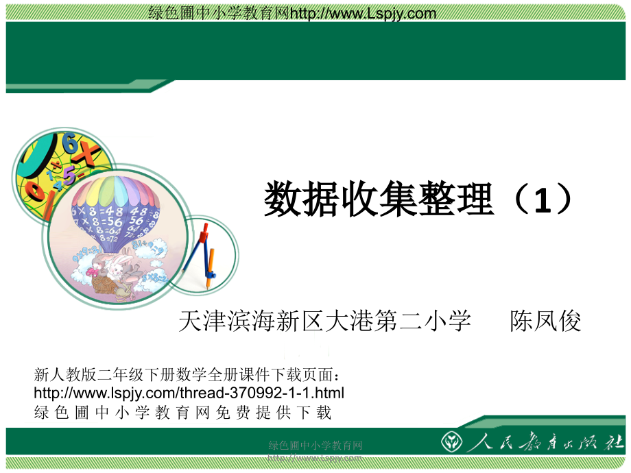 小学数学人教二年级数据收集整理1.ppt_第1页