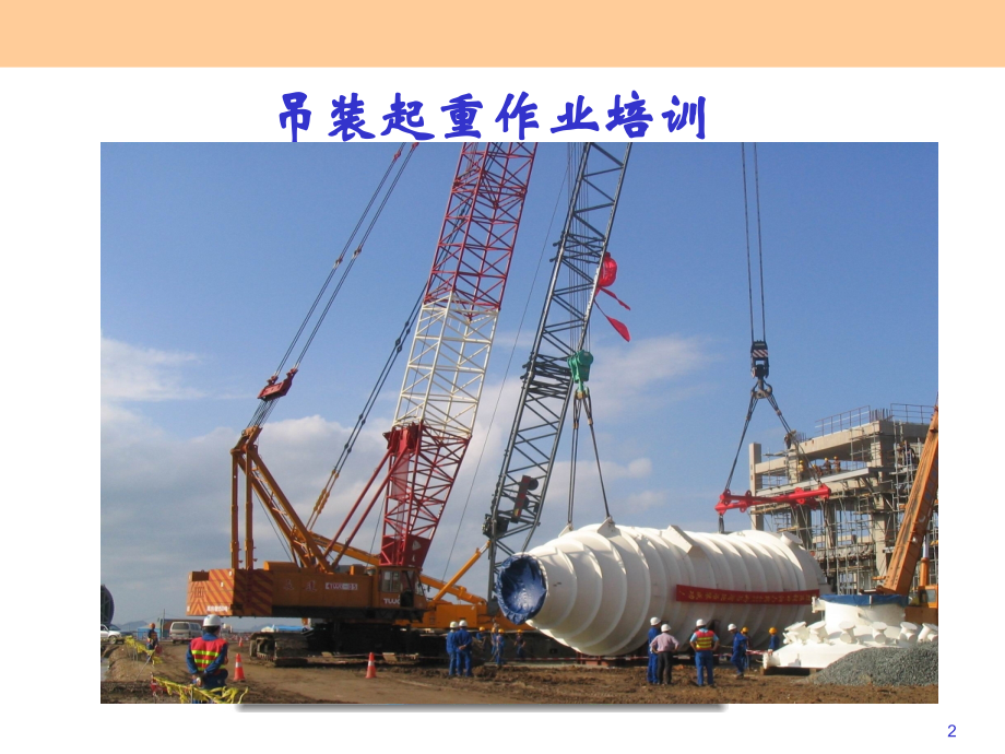 吊装起重作业安全培训PPT课件.ppt_第2页