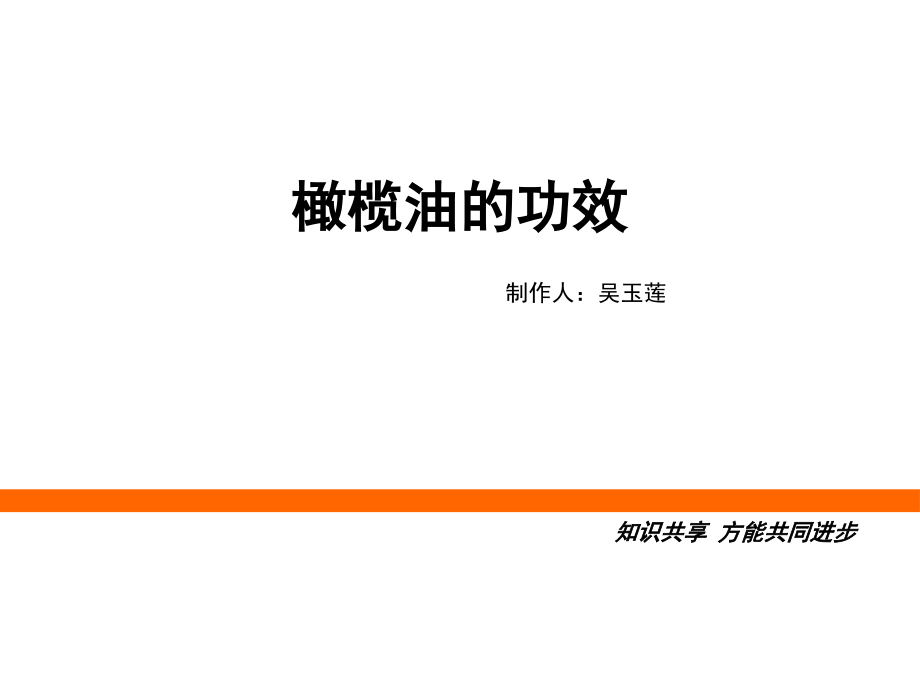 知识共享-橄榄油的用途.ppt_第2页