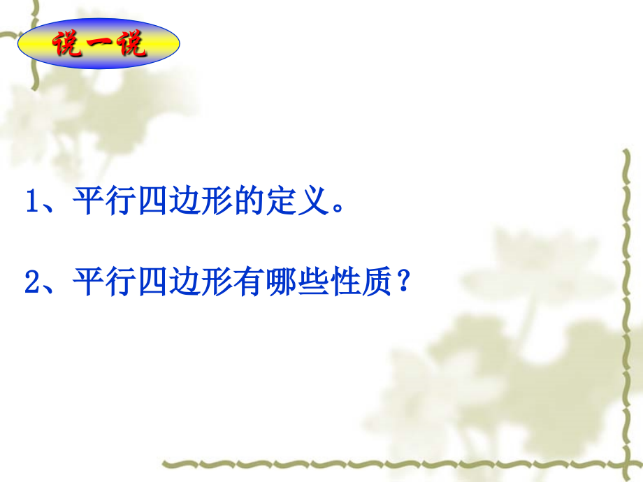 平行四边形的判定第一课时.ppt_第1页