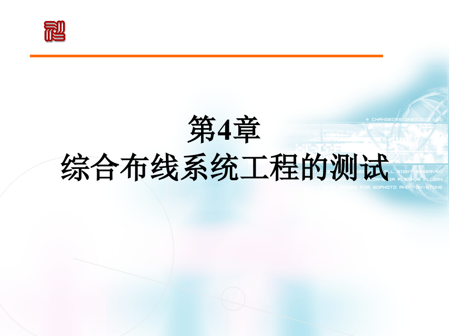综合布线系统工程的测试.ppt_第1页
