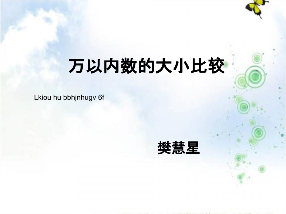 万以内数的大小比较-(2).ppt_第1页