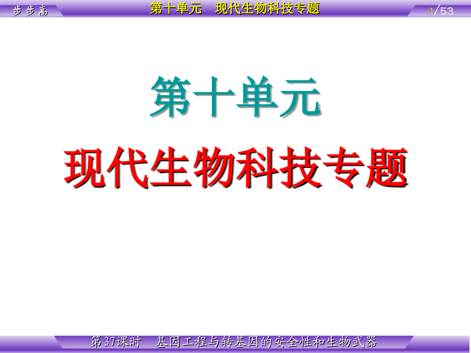 第10单元 第37课时 基因工程与转基因的安全性和生物武器.ppt_第1页