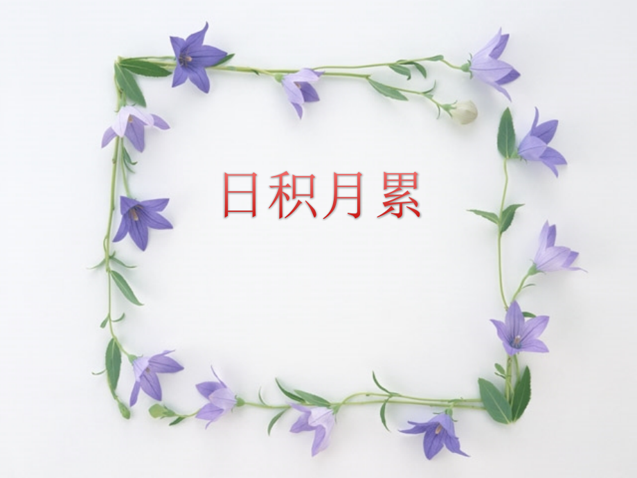 识字加油站+书写提示+日积月累.pptx_第1页