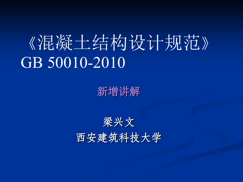 混规2010-新增讲解.ppt_第1页
