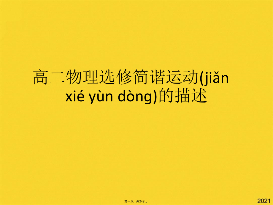 高二物理选修简谐运动的描述.pptx_第1页
