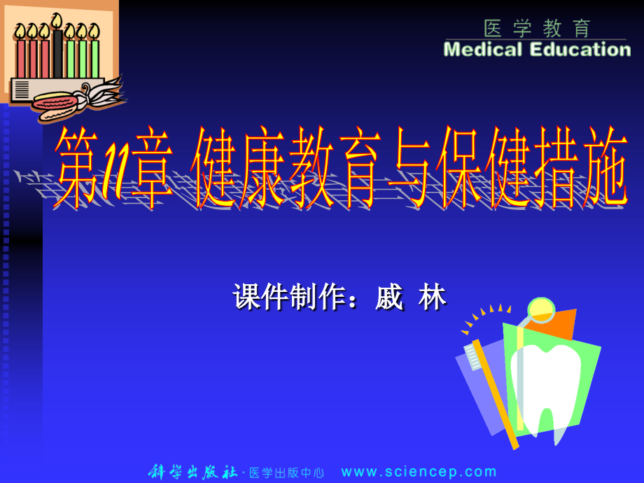 第11章健康教育与保健措施.ppt_第1页