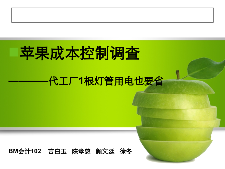 案例6-5 苹果成本控制调查：代工厂1根灯管用电也要省.ppt_第1页