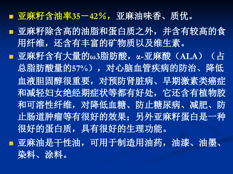 第八章++油用亚麻[1].ppt_第2页