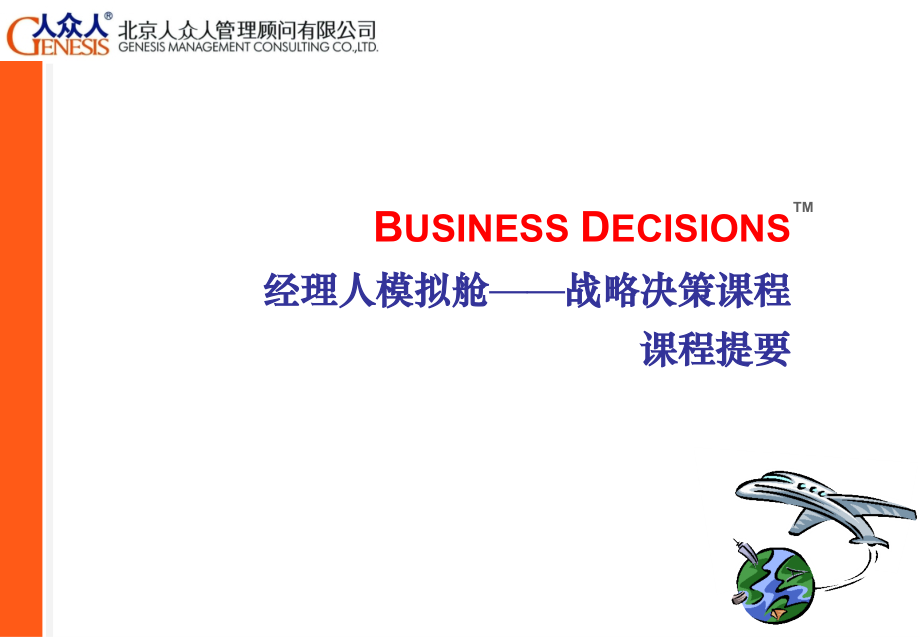 战略管理经典实用课件：经理人模拟舱(战略决策课程).ppt_第1页