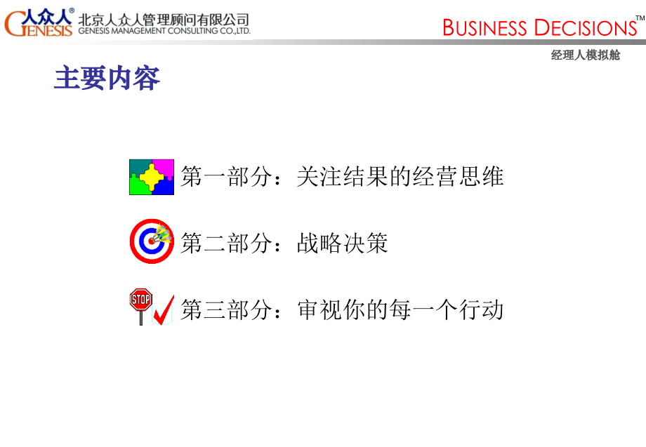 战略管理经典实用课件：经理人模拟舱(战略决策课程).ppt_第2页