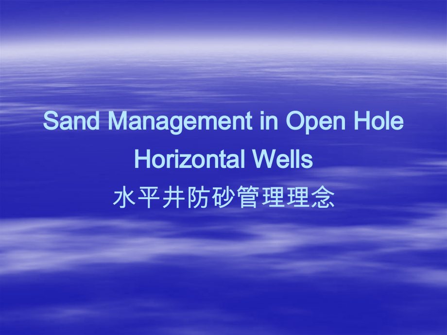 水平井防砂管理理念.ppt_第1页
