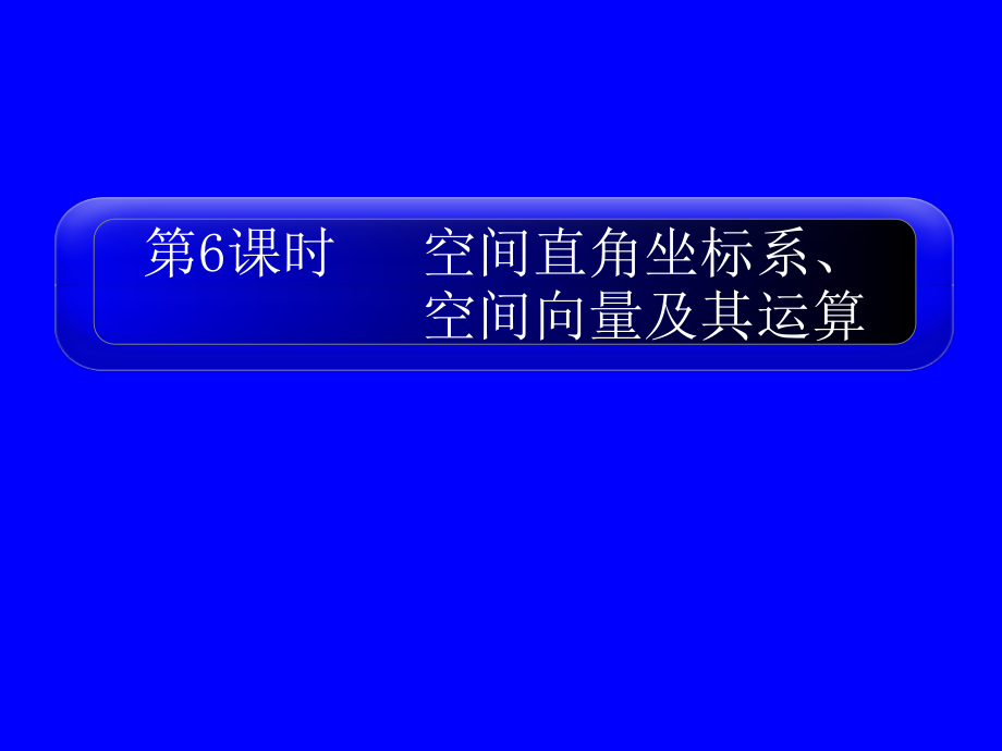 空间直角坐标系及坐标运算.ppt_第1页