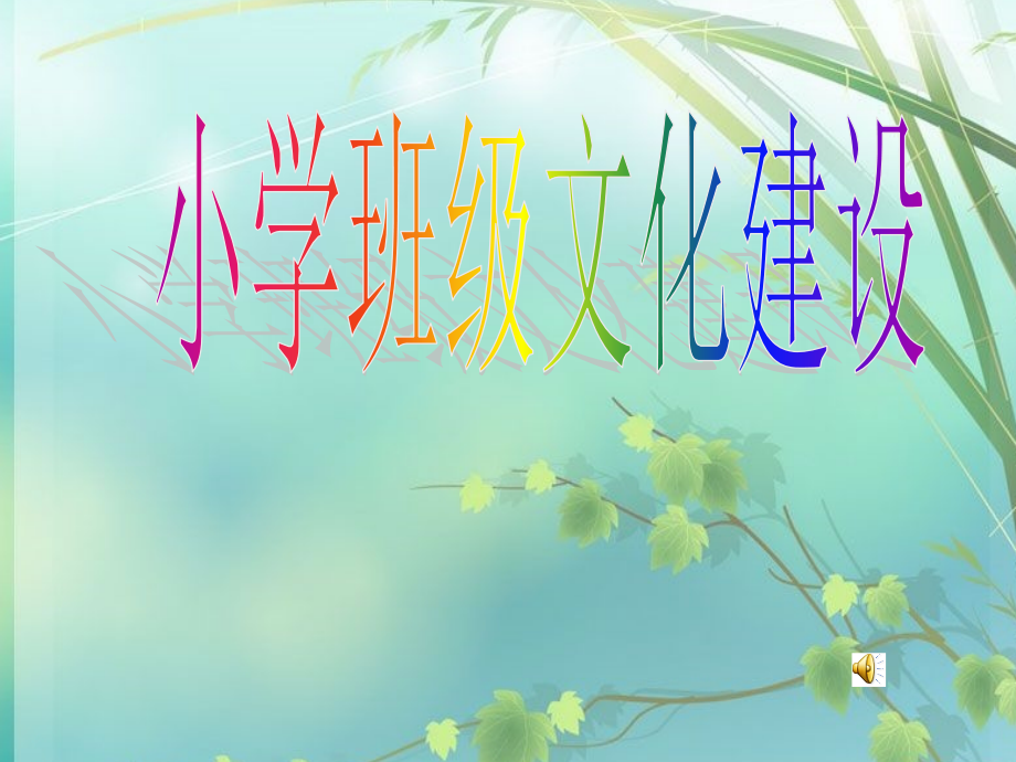 班级文化展示PPT.ppt_第1页