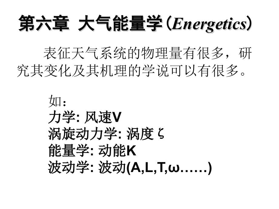 动力气象学第六章.ppt_第1页