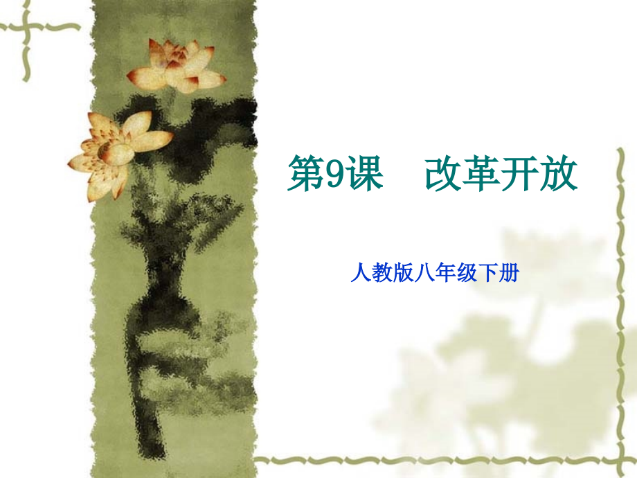 第9课-改革开放.ppt_第1页
