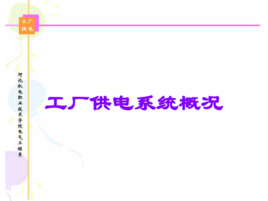 工厂供电系统概况讲义.ppt_第1页