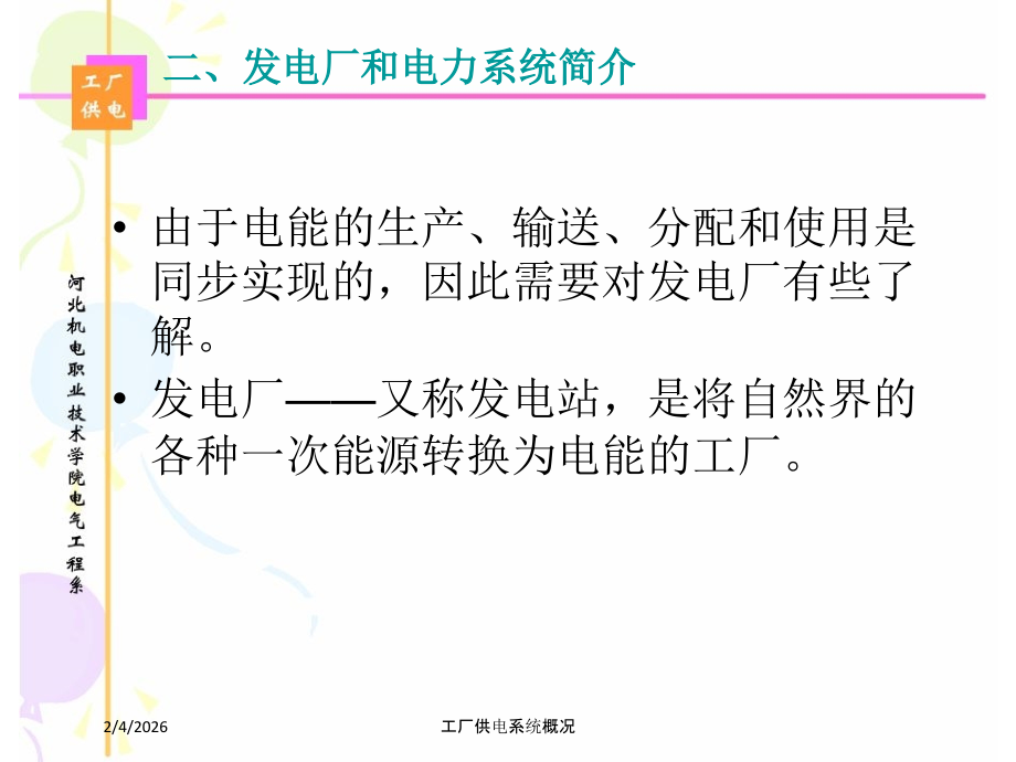 工厂供电系统概况讲义.ppt_第2页