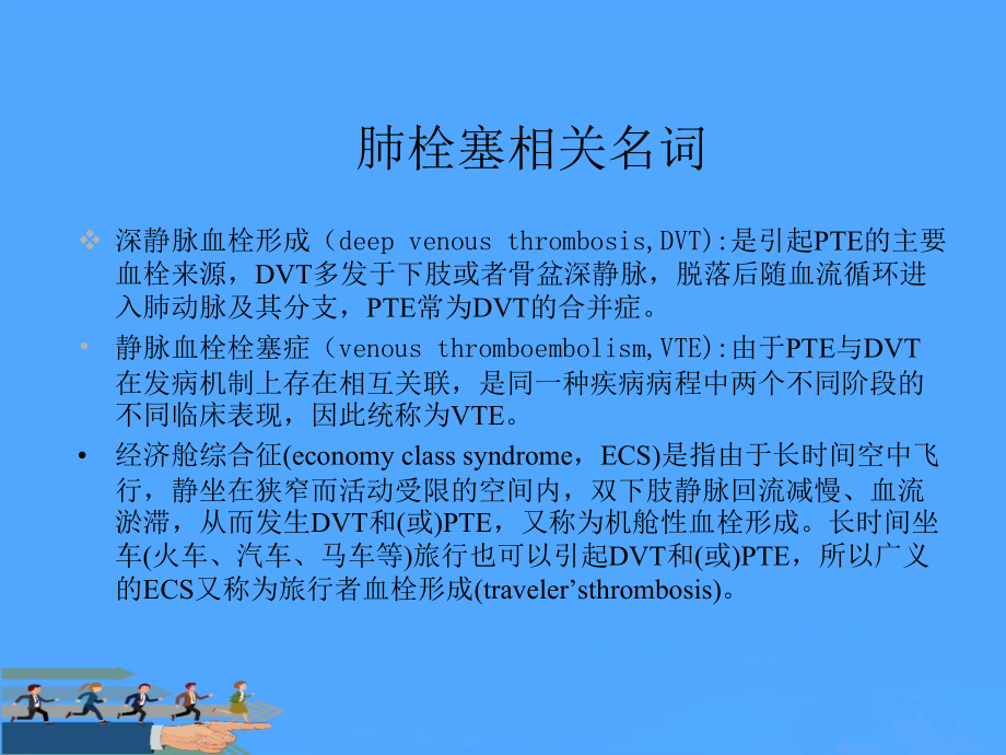 肺栓塞症的诊断与治疗.ppt_第2页