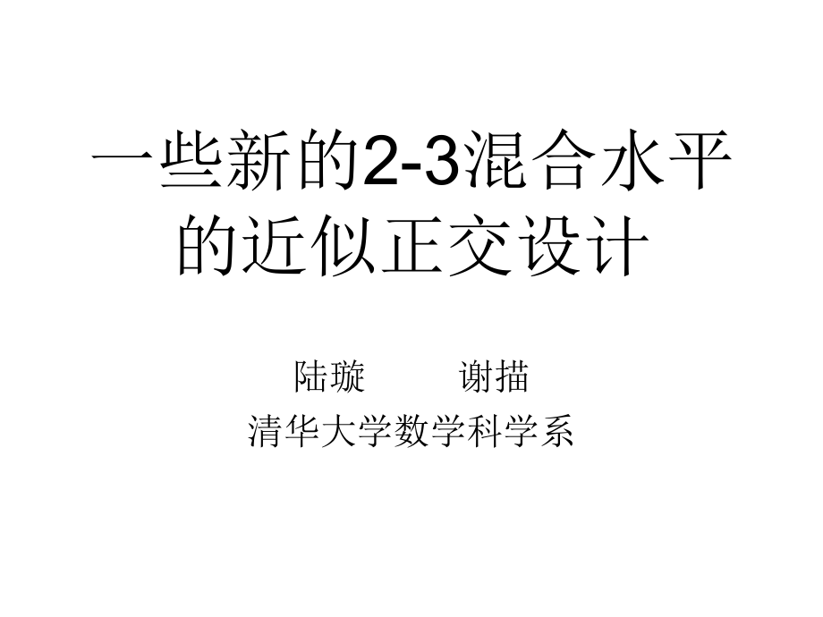 一些新的2-3混合水平的近似正交设计.ppt_第1页