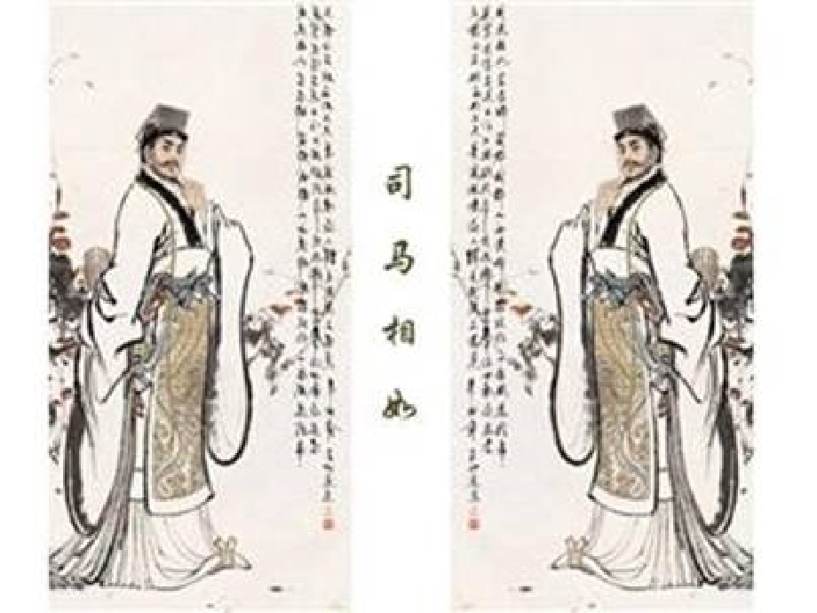 司马相如介绍.ppt_第1页