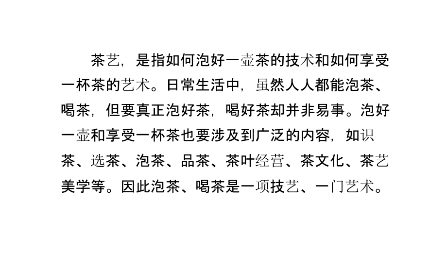 茶艺基本知识.pptx_第1页