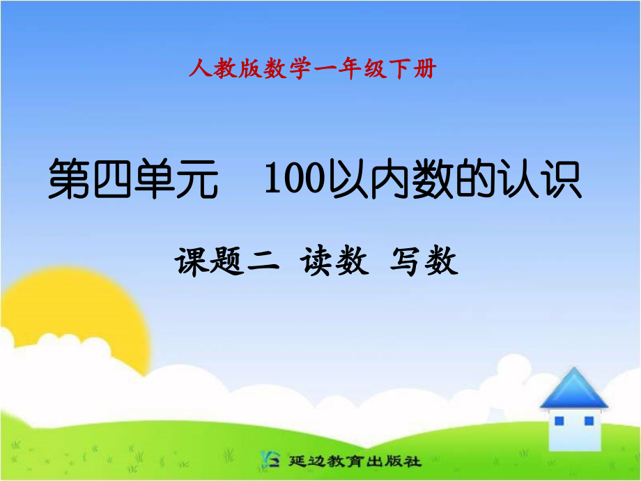 课题二读数写数.ppt_第1页