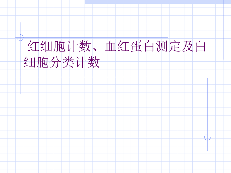 实验三红细胞计数、血红蛋白测定及白细胞分类计数上课用.ppt_第1页