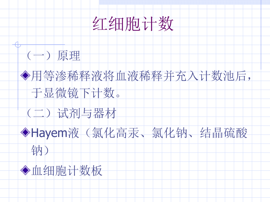 实验三红细胞计数、血红蛋白测定及白细胞分类计数上课用.ppt_第2页