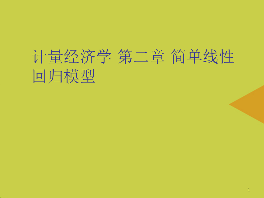 计量经济学-第二章-简单线性回归模型推选.ppt_第1页
