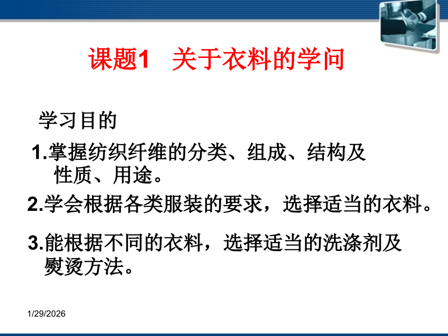 高中化学-41《关于衣料的学问》课件-鲁科版选修1.ppt_第1页