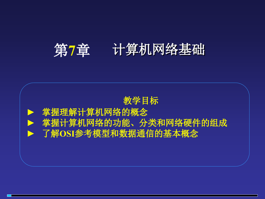 第7章计算机网络基础.ppt_第1页