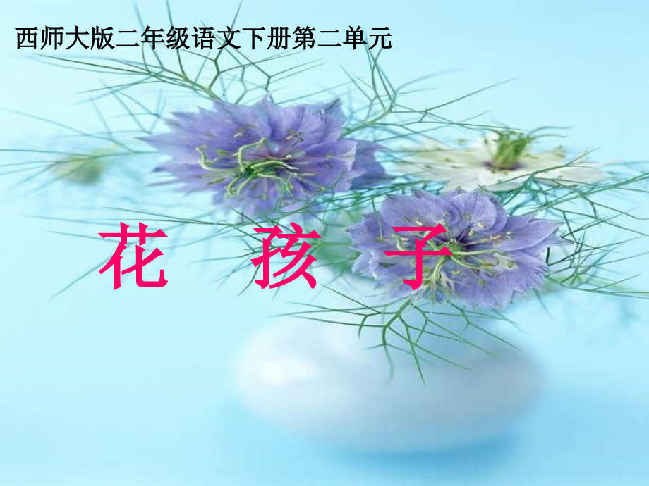 二年级语文花孩子课件.ppt_第1页