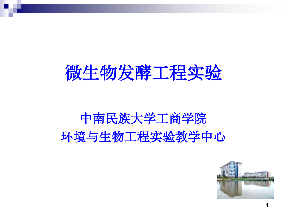 发酵液粘度的测定.ppt_第1页