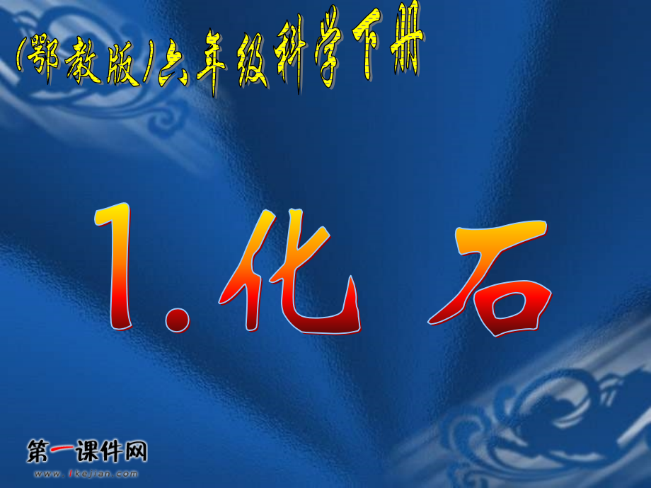 (鄂教版)六年级科学下册课件化石1.ppt_第1页