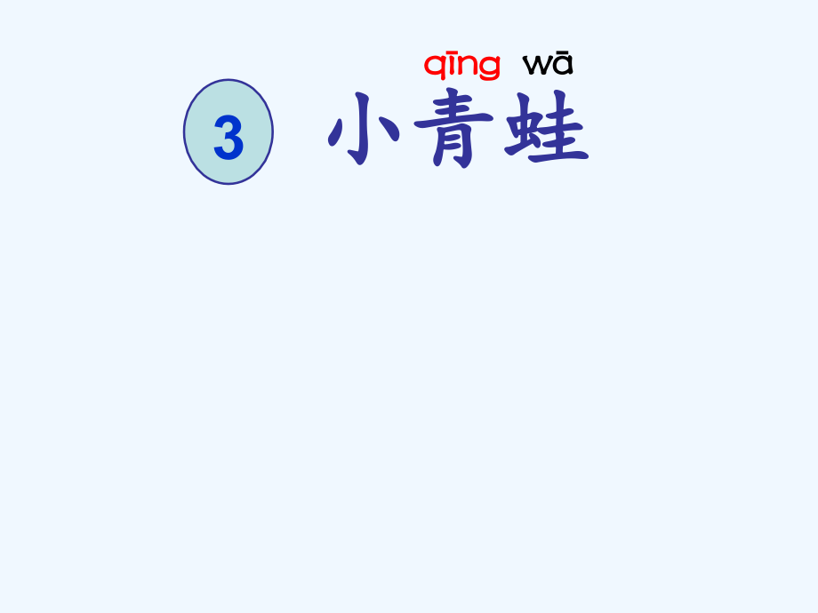 (部编)人教语文一年级下册《小青蛙》课件.ppt_第2页