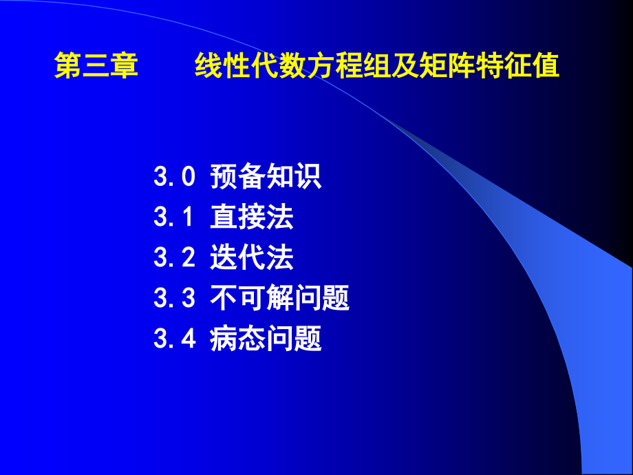 第三章 MATLAB线性方程组.ppt_第1页