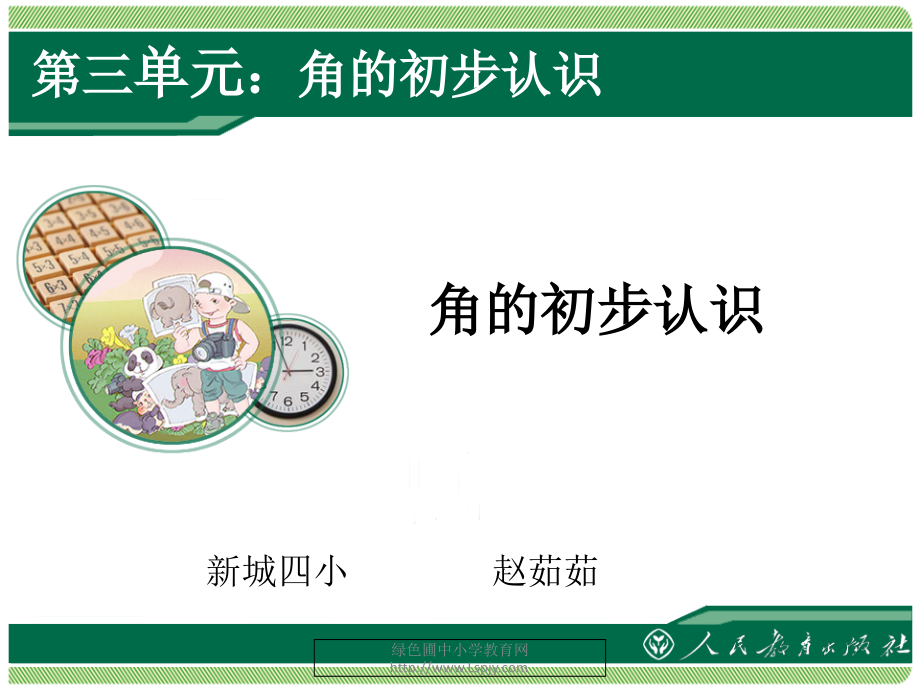 角的初步认识1.ppt_第1页