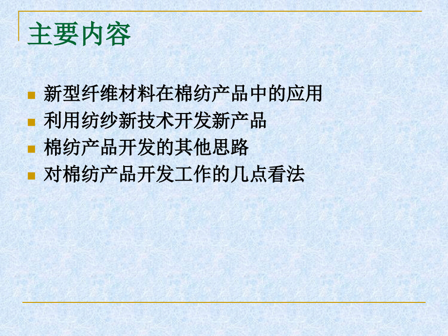 棉纺产品开发的思路和方法.ppt_第2页