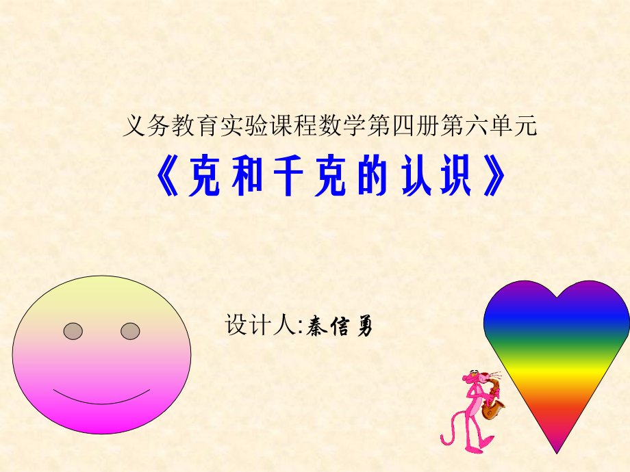 课件：克和千克的认识.ppt_第1页