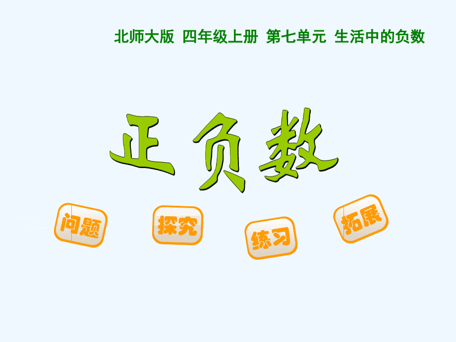 小学数学北师大四年级《正负数》PPT.ppt_第1页