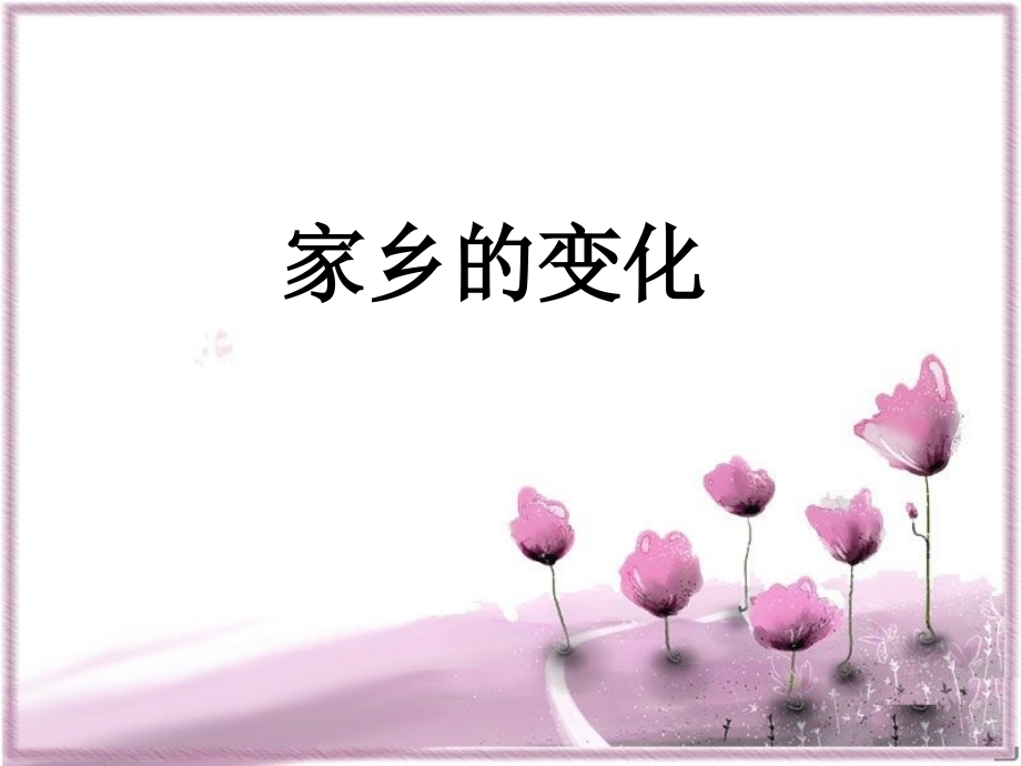 【素材】《家乡新变化》变化(粤教版).ppt_第1页