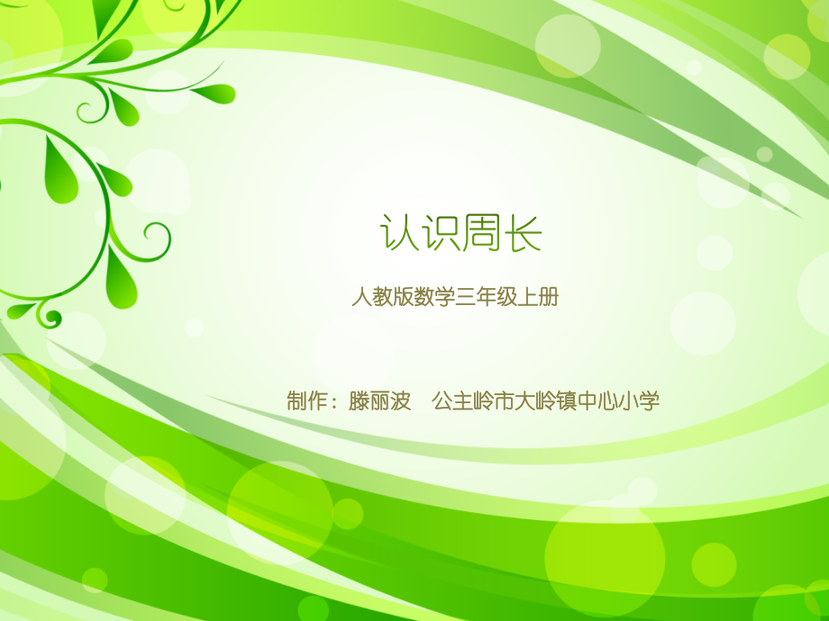 滕丽波作业认识周长.pptx_第1页