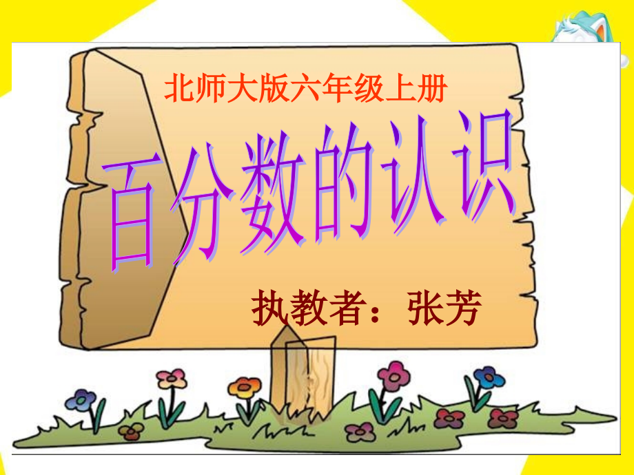 六年级上百分数的认识(一)课件.ppt_第1页
