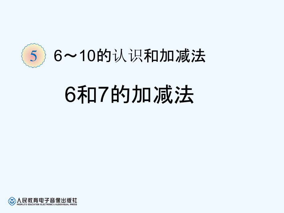小学数学人教一年级6和7的加减法ppt.ppt_第1页