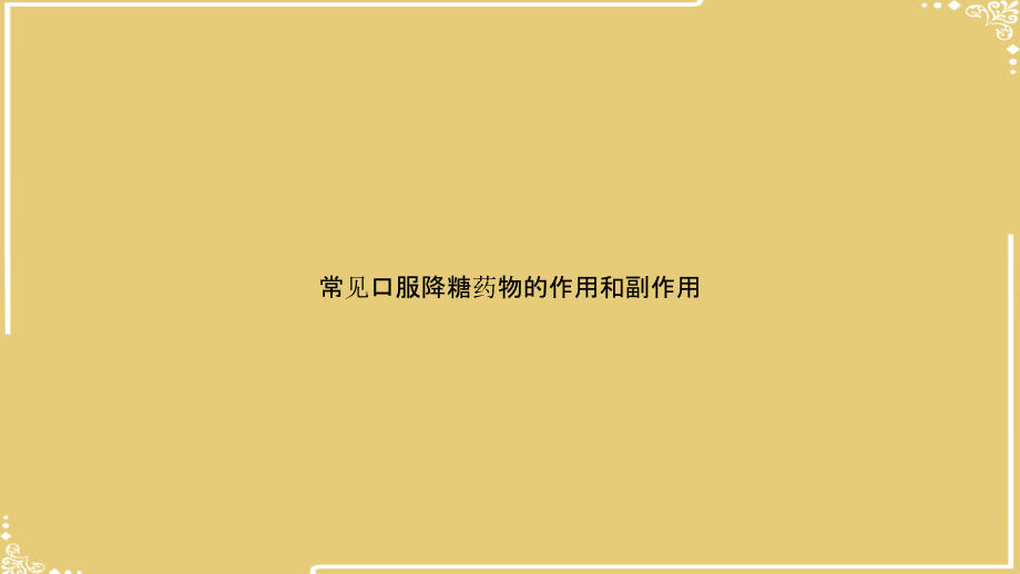常见口服降糖药物的作用和副作用.pptx_第1页