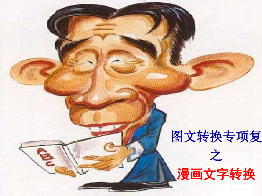 漫画文字转换.ppt_第1页