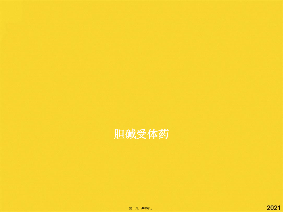 胆碱受体药.pptx_第1页