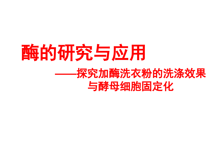 生物：专题4《酶的研究与应用》课件(1)(新人教版选修1).ppt_第1页