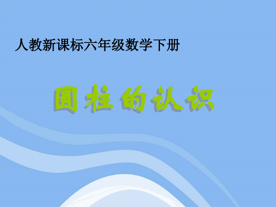 六年级数学下册-圆柱的认识1课件-人教新课标版.ppt_第1页